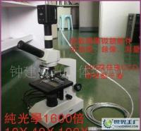 純光學(xué)數(shù)碼顯微鏡1600倍 高倍成像與智能測(cè)量的完美融合